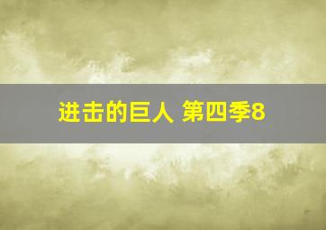 进击的巨人 第四季8